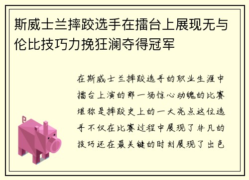 斯威士兰摔跤选手在擂台上展现无与伦比技巧力挽狂澜夺得冠军