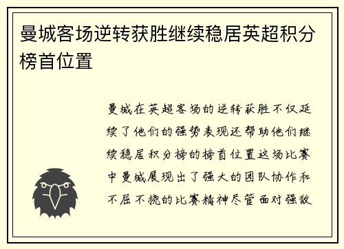 曼城客场逆转获胜继续稳居英超积分榜首位置