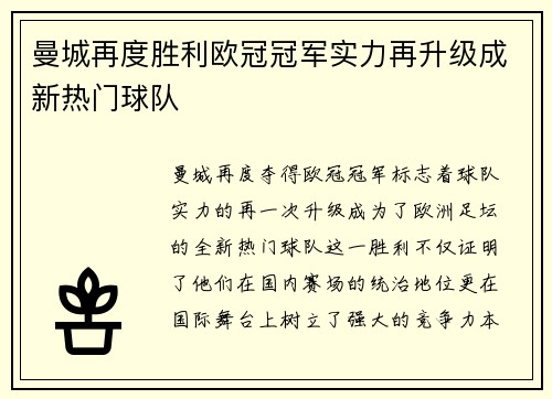 曼城再度胜利欧冠冠军实力再升级成新热门球队