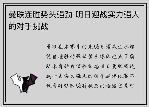 曼联连胜势头强劲 明日迎战实力强大的对手挑战