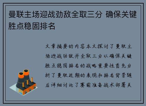 曼联主场迎战劲敌全取三分 确保关键胜点稳固排名