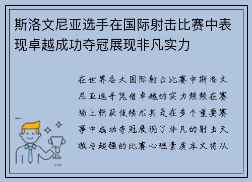斯洛文尼亚选手在国际射击比赛中表现卓越成功夺冠展现非凡实力