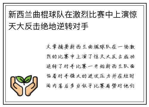 新西兰曲棍球队在激烈比赛中上演惊天大反击绝地逆转对手