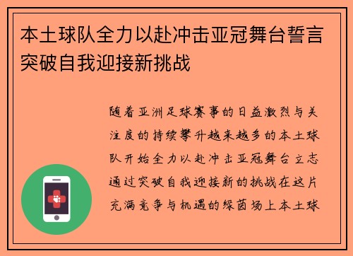 本土球队全力以赴冲击亚冠舞台誓言突破自我迎接新挑战