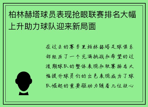 柏林赫塔球员表现抢眼联赛排名大幅上升助力球队迎来新局面