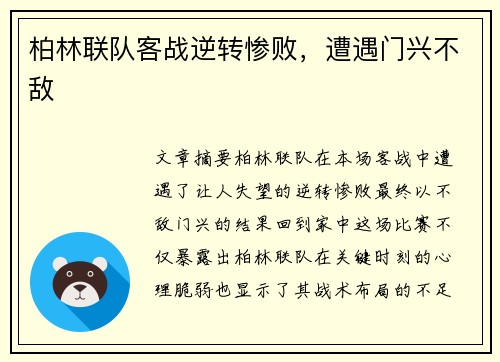 柏林联队客战逆转惨败，遭遇门兴不敌
