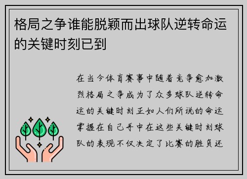 格局之争谁能脱颖而出球队逆转命运的关键时刻已到