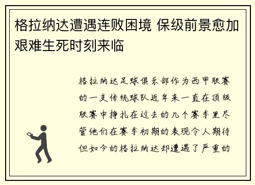 格拉纳达遭遇连败困境 保级前景愈加艰难生死时刻来临
