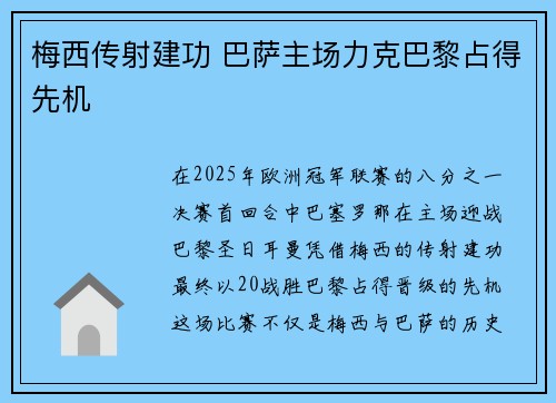 梅西传射建功 巴萨主场力克巴黎占得先机
