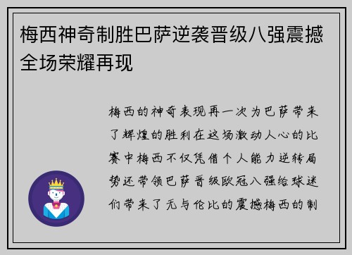 梅西神奇制胜巴萨逆袭晋级八强震撼全场荣耀再现