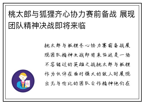 桃太郎与狐狸齐心协力赛前备战 展现团队精神决战即将来临