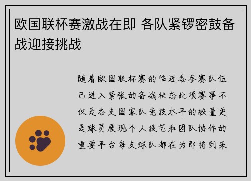 欧国联杯赛激战在即 各队紧锣密鼓备战迎接挑战