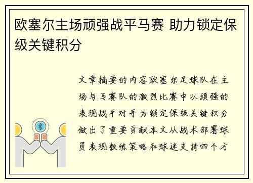 欧塞尔主场顽强战平马赛 助力锁定保级关键积分