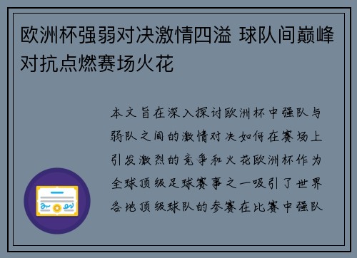 欧洲杯强弱对决激情四溢 球队间巅峰对抗点燃赛场火花