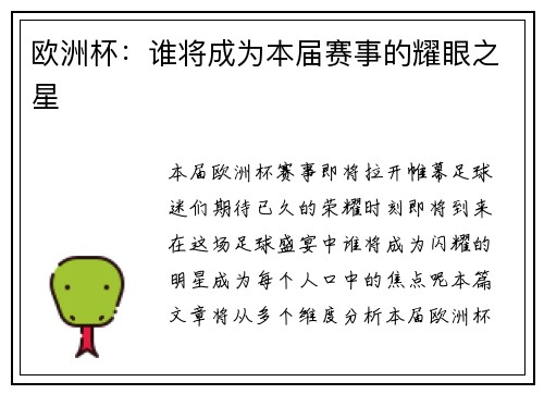 欧洲杯：谁将成为本届赛事的耀眼之星