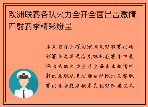 欧洲联赛各队火力全开全面出击激情四射赛季精彩纷呈
