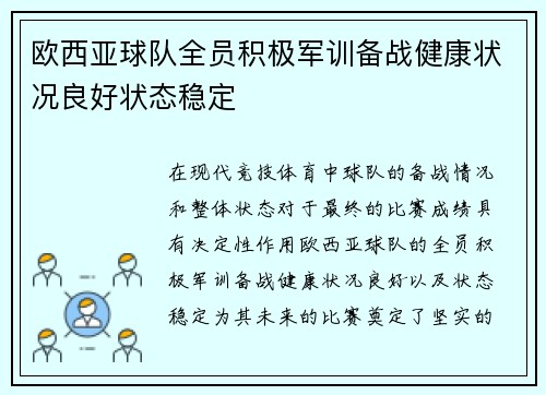欧西亚球队全员积极军训备战健康状况良好状态稳定
