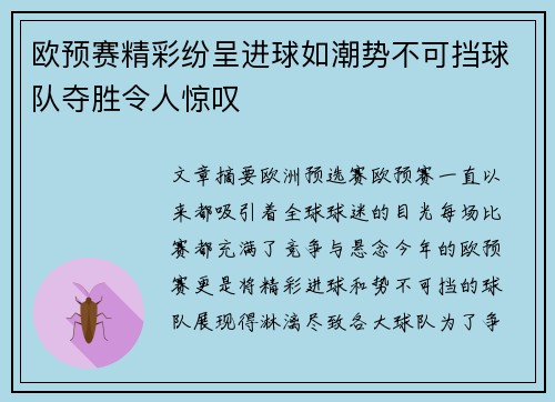 欧预赛精彩纷呈进球如潮势不可挡球队夺胜令人惊叹
