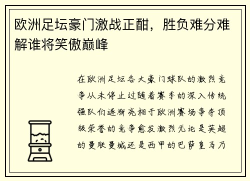 欧洲足坛豪门激战正酣，胜负难分难解谁将笑傲巅峰