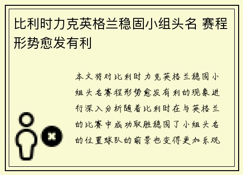 比利时力克英格兰稳固小组头名 赛程形势愈发有利