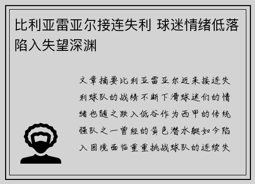 比利亚雷亚尔接连失利 球迷情绪低落陷入失望深渊