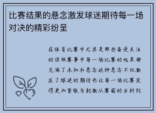 比赛结果的悬念激发球迷期待每一场对决的精彩纷呈