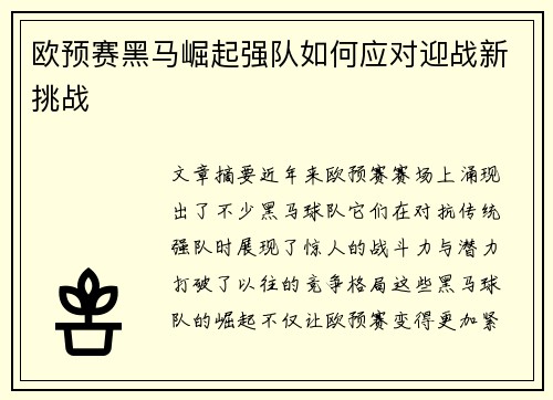 欧预赛黑马崛起强队如何应对迎战新挑战