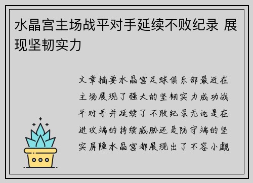 水晶宫主场战平对手延续不败纪录 展现坚韧实力
