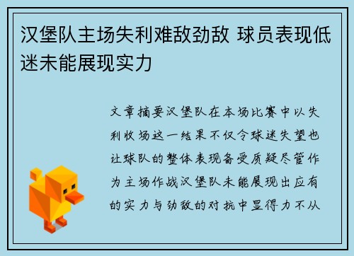 汉堡队主场失利难敌劲敌 球员表现低迷未能展现实力