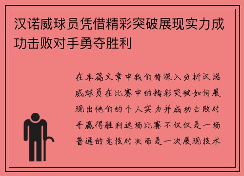 汉诺威球员凭借精彩突破展现实力成功击败对手勇夺胜利