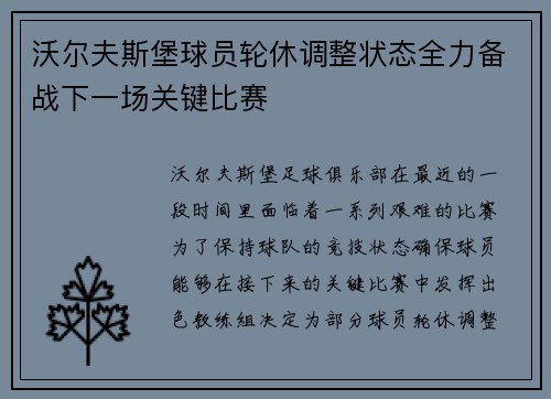 沃尔夫斯堡球员轮休调整状态全力备战下一场关键比赛