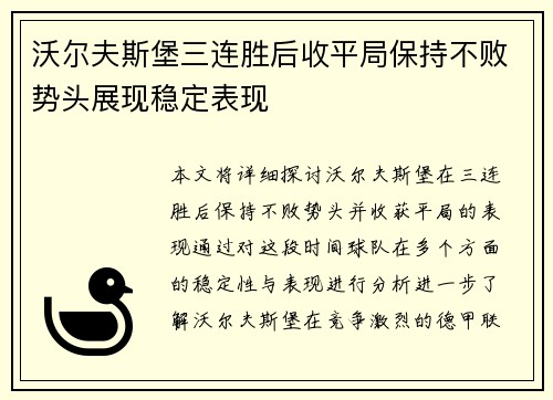 沃尔夫斯堡三连胜后收平局保持不败势头展现稳定表现