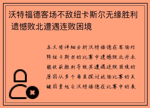 沃特福德客场不敌纽卡斯尔无缘胜利 遗憾败北遭遇连败困境