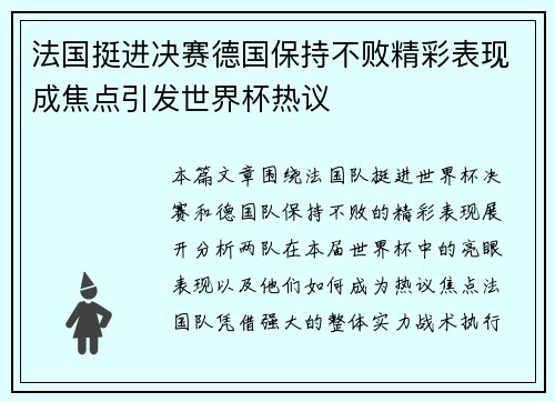 法国挺进决赛德国保持不败精彩表现成焦点引发世界杯热议