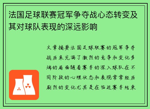 法国足球联赛冠军争夺战心态转变及其对球队表现的深远影响