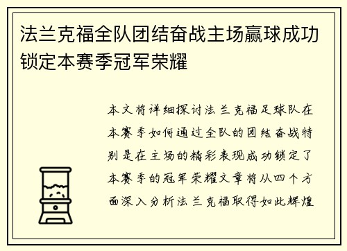 法兰克福全队团结奋战主场赢球成功锁定本赛季冠军荣耀