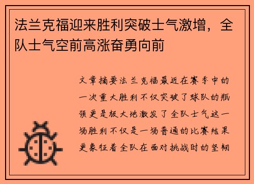 法兰克福迎来胜利突破士气激增，全队士气空前高涨奋勇向前