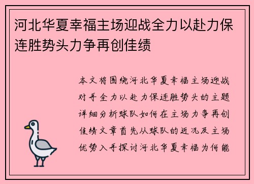 河北华夏幸福主场迎战全力以赴力保连胜势头力争再创佳绩