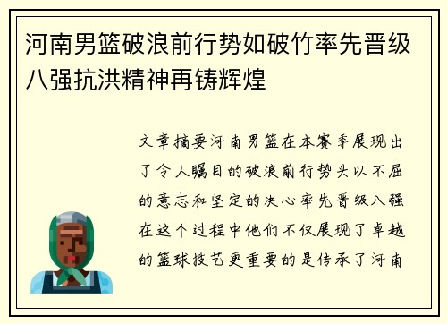 河南男篮破浪前行势如破竹率先晋级八强抗洪精神再铸辉煌