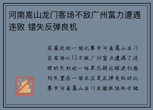 河南嵩山龙门客场不敌广州富力遭遇连败 错失反弹良机