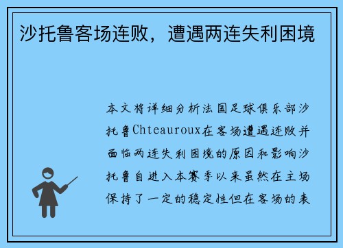 沙托鲁客场连败，遭遇两连失利困境