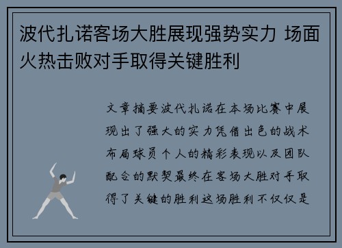波代扎诺客场大胜展现强势实力 场面火热击败对手取得关键胜利
