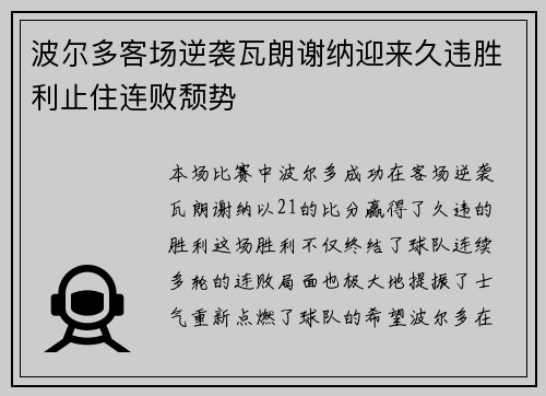 波尔多客场逆袭瓦朗谢纳迎来久违胜利止住连败颓势
