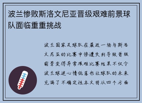 波兰惨败斯洛文尼亚晋级艰难前景球队面临重重挑战