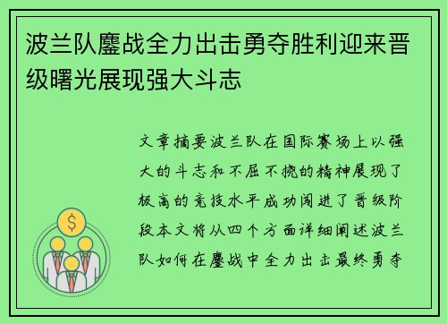 波兰队鏖战全力出击勇夺胜利迎来晋级曙光展现强大斗志