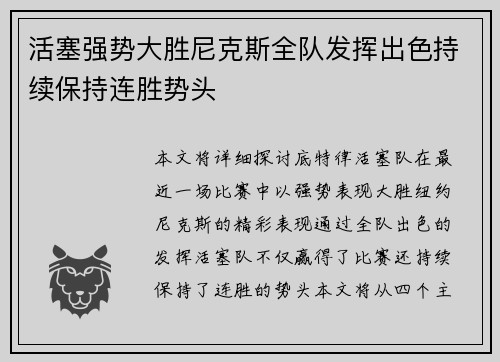 活塞强势大胜尼克斯全队发挥出色持续保持连胜势头