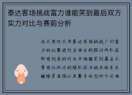 泰达客场挑战富力谁能笑到最后双方实力对比与赛前分析