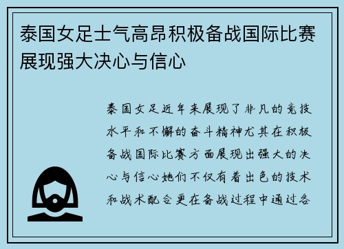 泰国女足士气高昂积极备战国际比赛展现强大决心与信心