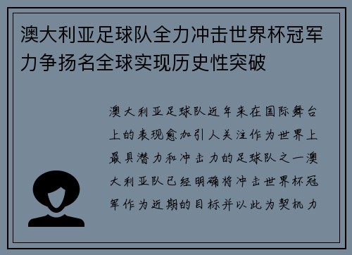澳大利亚足球队全力冲击世界杯冠军力争扬名全球实现历史性突破