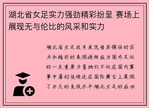 湖北省女足实力强劲精彩纷呈 赛场上展现无与伦比的风采和实力